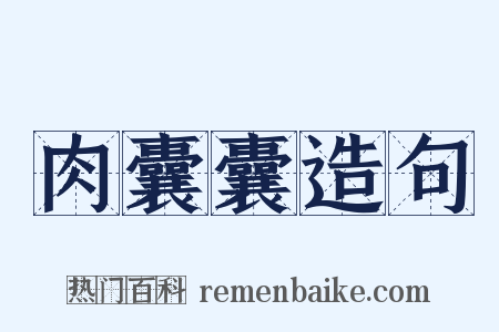 肉囊囊造句是什么意思的图片